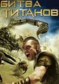 Битва Титанов 2010 скачать фильм