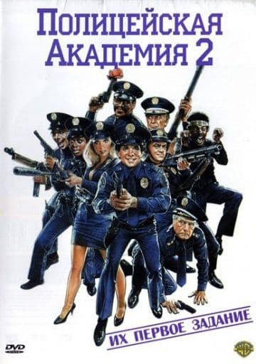 Полицейская академия 2: Их первое задание 1985 скачать фильм