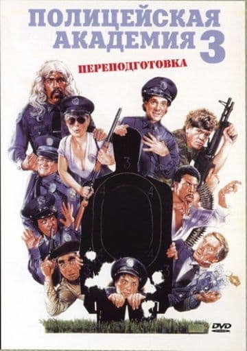Полицейская академия 3: Переподготовка 1986 скачать фильм