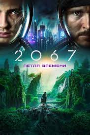 2067: Петля времени 2020 скачать фильм