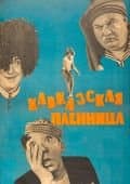 Кавказская пленница, или Новые приключения Шурика 1966 скачать фильм