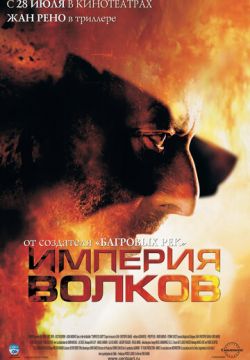 Империя волков 2005 скачать фильм