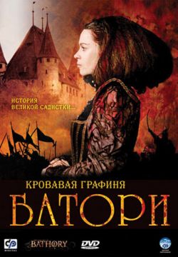 Кровавая графиня — Батори