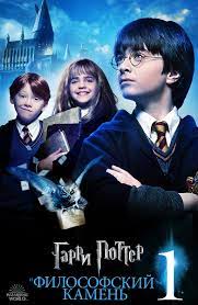 Гарри Поттер 1: Философский камень 2001 скачать фильм
