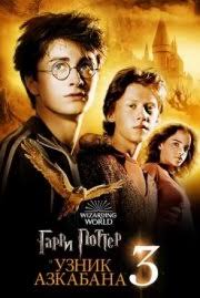 Гарри Поттер 3: Узник Азкабана 2004 скачать фильм