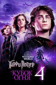 Гарри Поттер 4: Кубок огня 2005 скачать фильм