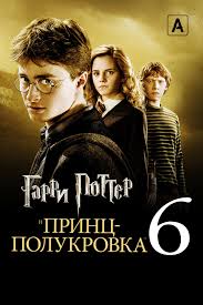 Гарри Поттер 6: Принц-полукровка