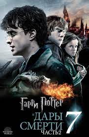 Гарри Поттер 7: Дары Смерти Часть 2 2011 скачать фильм