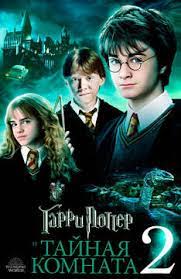 Гарри Поттер 2: Тайная комната 2002 скачать фильм