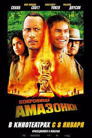 Сокровище Амазонки 2003 скачать фильм