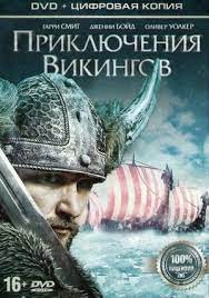Приключения викингов 2014 скачать фильм