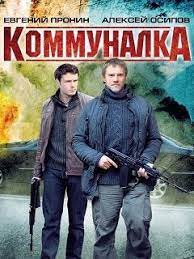 Коммуналка 2011 скачать фильм