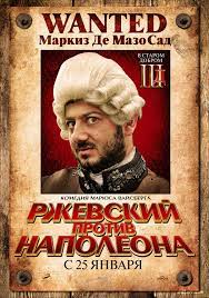 Ржевский против Наполеона 2012 скачать фильм