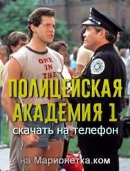 Полицейская академия 1984 скачать фильм