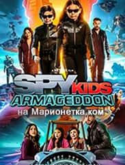 Дети шпионов: Армагеддон 2023 скачать фильм