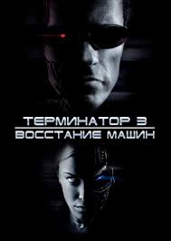 Терминатор 3: Восстание машин 2003 скачать фильм