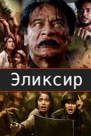 Эликсир
