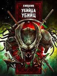 Убийца хищников