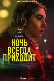 Ночью всегда приходит