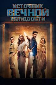 Источник вечной молодости