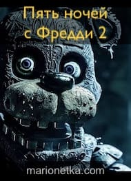 Пять ночей с Фредди 2