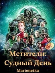 Мстители 5: Доктор Дум