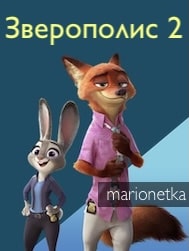 Зоополис-2