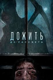 Дожить до рассвета