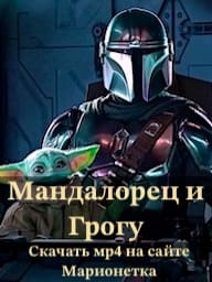Мандалорец и Грогу