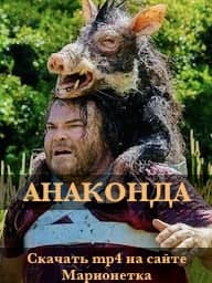 Гигантская змея