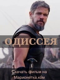 Одиссея