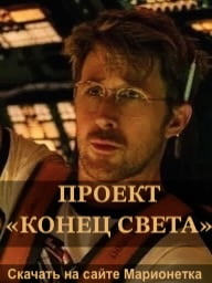 Миссия астронавта