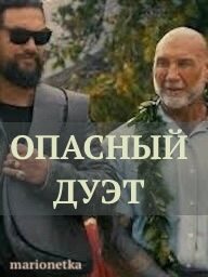 Команда разрушителей