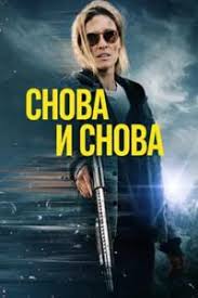 Снова и снова