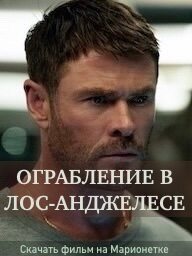 Преступный Лос-Анджелес