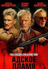 Адское пламя