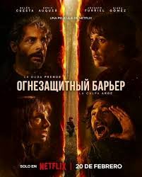 Огнезащитный барьер