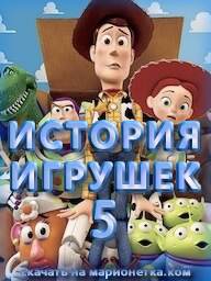 Игрушки 5