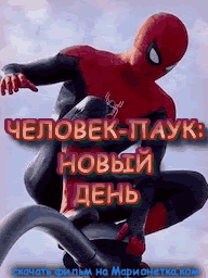 Человек-паук: Новый день