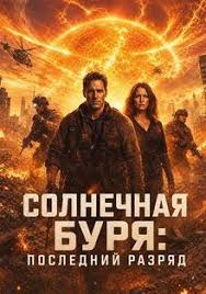 Солнечная буря: Последний разряд